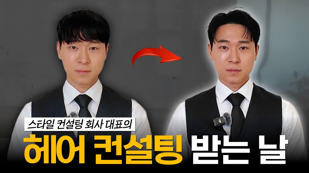 헤어만 바뀌어도 이미지가 달라지는 이유🤷‍♂️