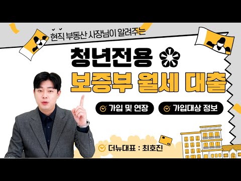 The New 현직 부동산 사장님이 알려주는 청년전용 보증부월세대출 