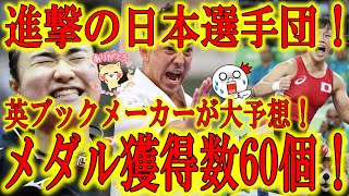 【『東京五輪で日本は60個のメダルを獲得する！』進撃の日本選手団！頑張れぇ！】英国ブックメーカーが衝撃の嬉しい大予想！金メダル数は既に17個獲得で記録更新！いける！いけるぞぉ！