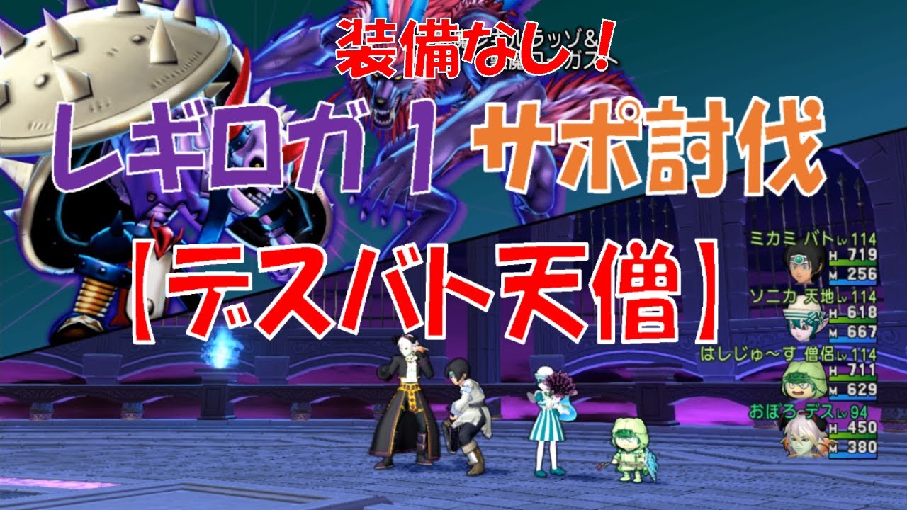 Dq10 装備なしでレギロガ1 サポ討伐 デスバト天僧 Youtube Dq10 装備なしでレギロガ1 サポ討伐 デスバト天僧 Youtube
