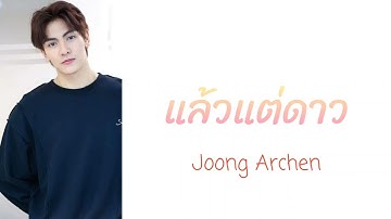 (中/泰/Rom)แล้วแต่ดาว(My Starlight) - Joong Archen OST. แล้วแต่ดาว Star In My Mind