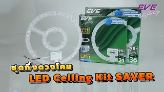 ชุดกึ่งดวงโคม LED Ceiling Kit SAVER - EVE Lighting