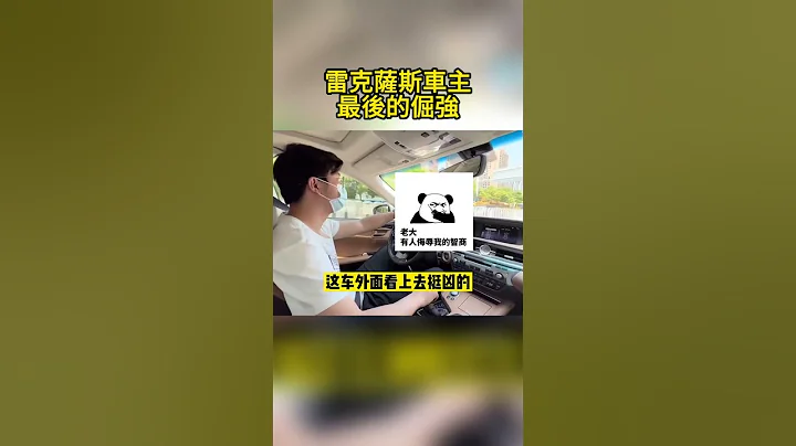 雷克薩斯車主的最後倔強 - 天天要聞