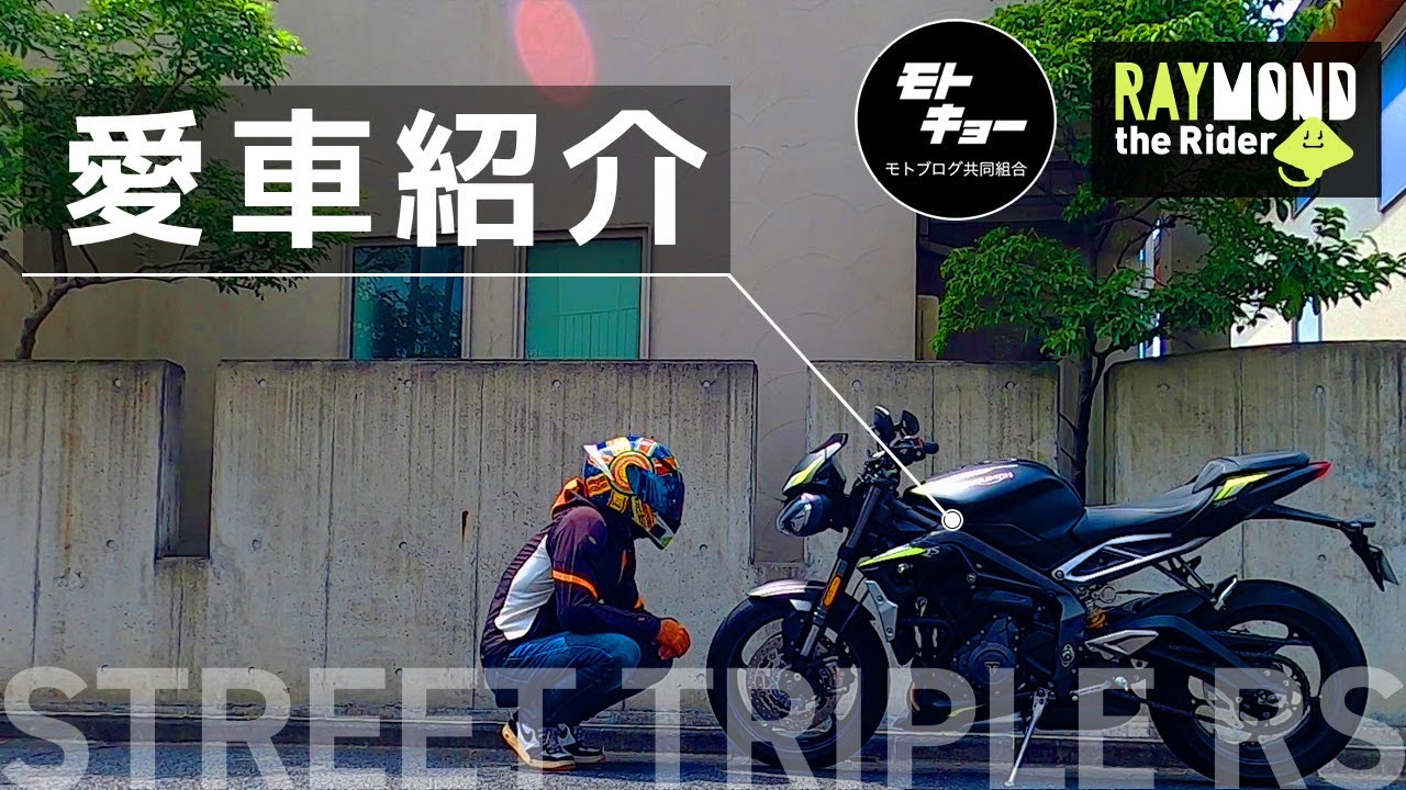 【Street Triple RS】一度乗ったらハマります！