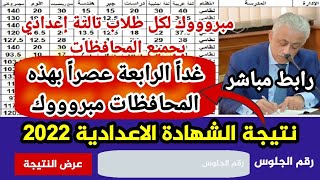 عاجل الآن| نتيجة الشهادة الاعدادية 2022 غداً الرابعة عصراً بكل هذه المحافظات نتيجة تالتة إعدادي 2022