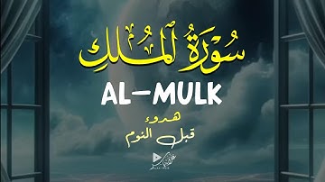 سورة الملك 🌙 حماية من عذاب القبر ورفيقك في القبر بصوت مؤثر|ALMULK BY ALAA YASIR