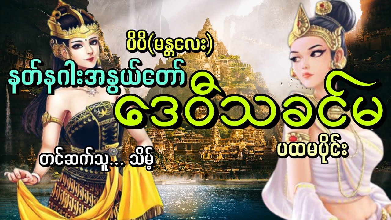 #ဒေဝီသခင်မ#နတ်နဂါးအနွယ်တော်