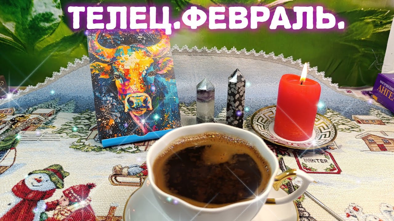 ТЕЛЕЦ В ФЕВРАЛЕ 2026 Г❄️ КОФЕ РАССКАЖЕТ ☕ СТАБИЛЬНОСТЬ И УДАЧА💯ОЖИДАЙТЕ ЧУДА 🔥МОРЕ ЗОВЁТ 🌊🐬