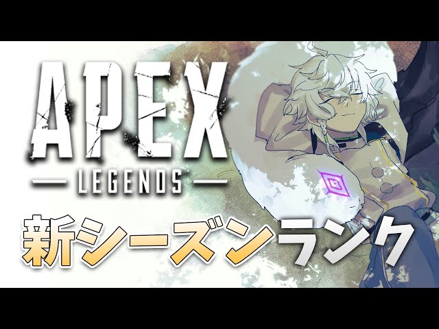 【APEX】新シーズンランク。ゴールドスタートらしい 【にじさんじ/叢雲カゲツ】のサムネイル