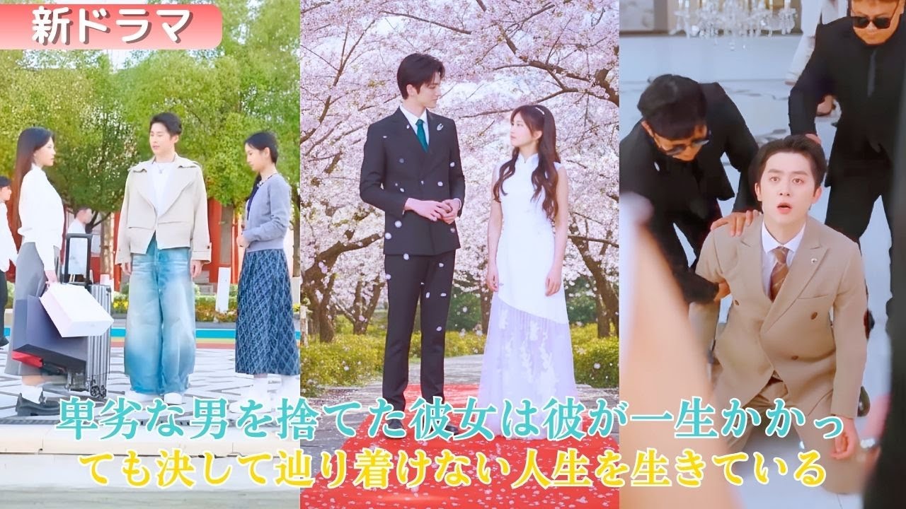 13年の幼なじみは第三者に敗れた。彼が貧しい少女を抱くのを見て、彼女は心死んで去る。やがて京圈の御曹司と結婚し、宝物のように溺愛される。後悔した元彼に、彼女は冷たく言う「ごめんなさいあなたは出局です」