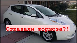 Первые проблемы с тормозами на Nissan Leaf