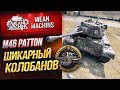 "PATTON 46...ЗАБИРАЕТ КОЛОБАНОВА" / ХАЙВЕЙ ПОБЕЖДЕН #ЛучшееДляВас