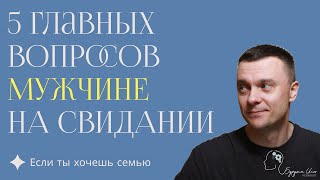 видео: Не спи с ним, пока не выяснишь эти 5 главных вопросов на свидании | как встретить достойного мужчину картинка: Не спи с ним, пока не выяснишь эти 5 главных вопросов на свидании | как встретить достойного мужчину