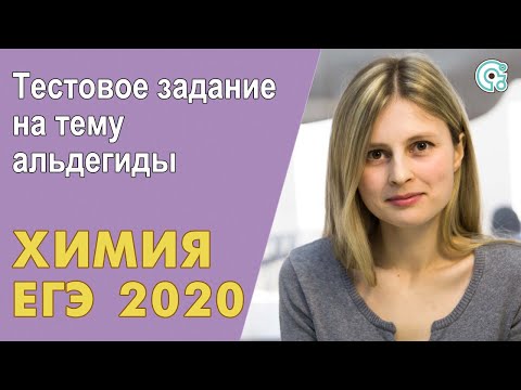 ЕГЭ ХИМИЯ 2020 | Тестовое задание на тему альдегиды