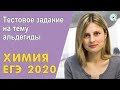 ЕГЭ ХИМИЯ 2020 | Тестовое задание на тему альдегиды