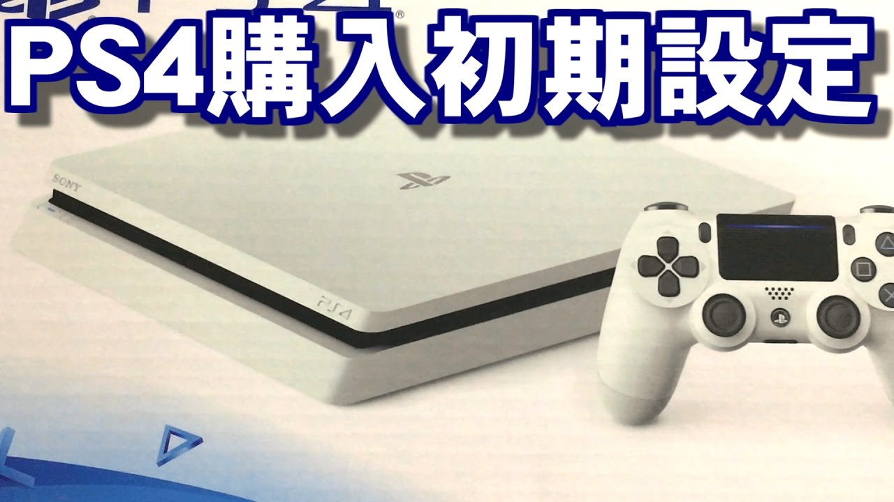 ゲーム機プレイステーション4(PS4)購入