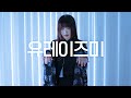 DANCE|유레이즈미 'ゆーれいずみー / Phanto(me)' 춤춰보았다