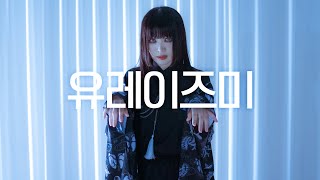 Download Lagu DANCE｜유레이즈미 'ゆーれいずみー / Phanto(me)' 춤춰보았다