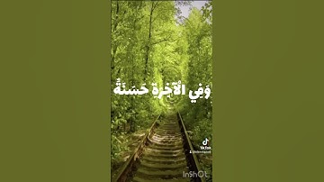 رَبَّنا آتنا في الدنيا حسنةً وَفِي الآخرةِ حسنةً وَقِنا عذابَ النّار [سورة البقرة] عبدالرحمن مسعد