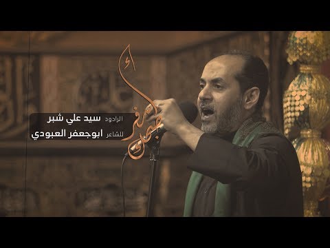 صبحك أسفر السيد علي شبر 