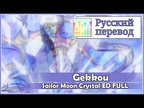 [Sailor Moon Crystal ED RUS cover] Gekkou (4 People Chorus) [Harmony Team]