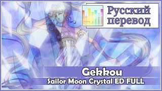 : [Sailor Moon Crystal ED RUS cover] Gekkou (4 People Chorus) [Harmony Team]