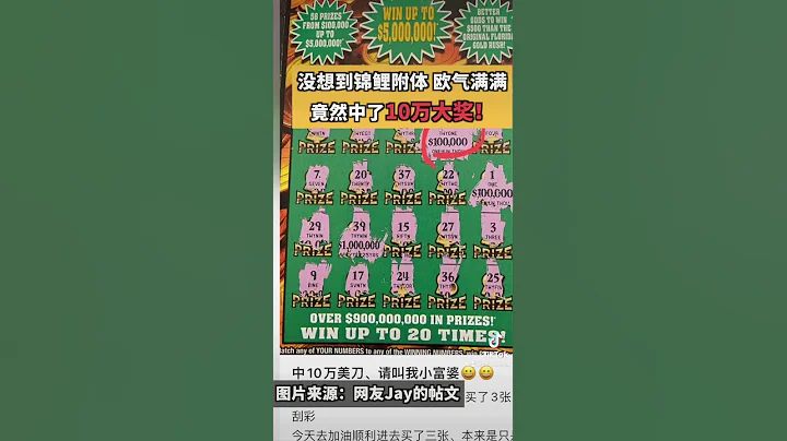 吸欧气！华女加油站买刮刮乐 花20元豪中10万美金！网友：锦鲤本鲤！ - 天天要闻
