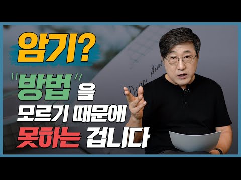 암기 잘 하는 법. 암기력 높이고 성적 올리자. 기억력 높이는 법. 인생을 살아가는 법. 이해력 높이는 법.