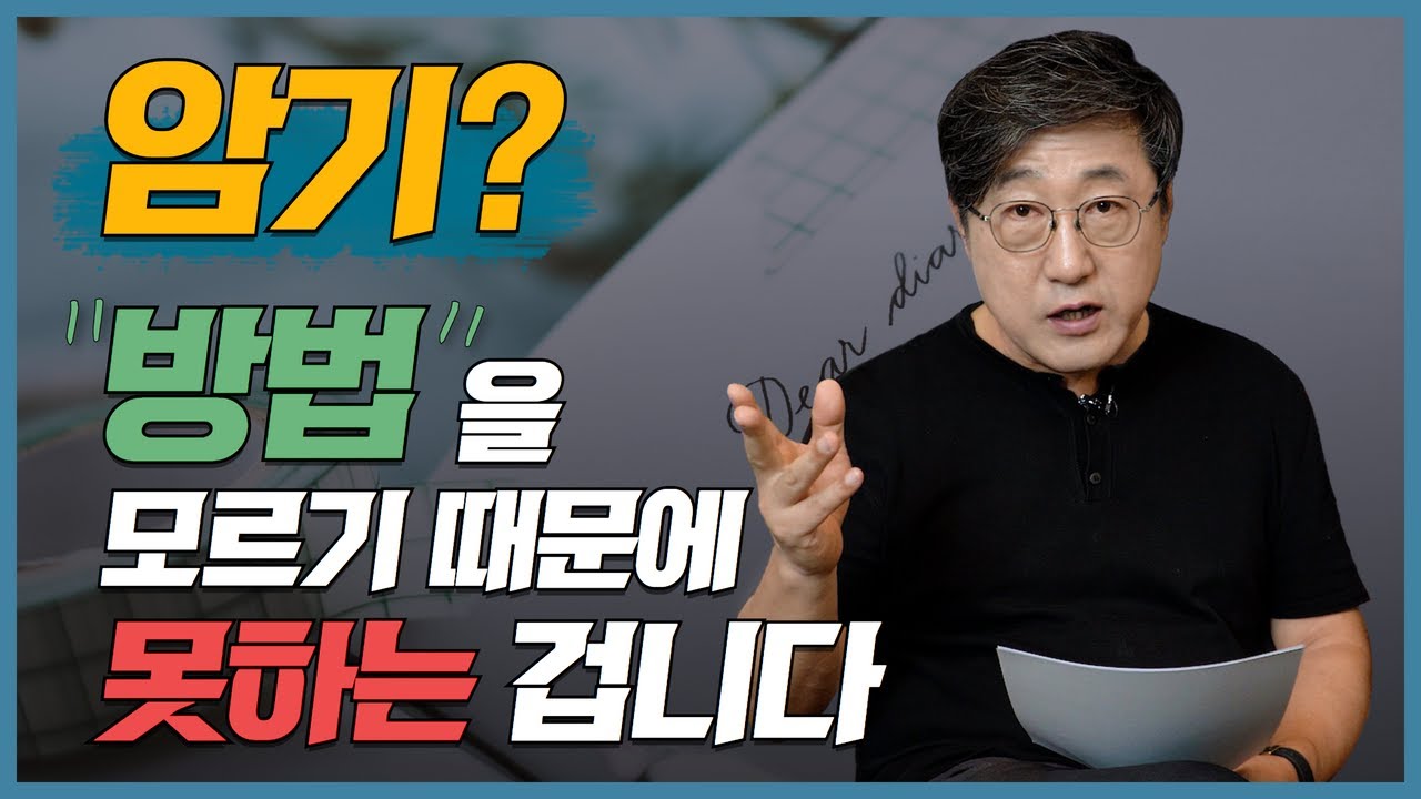 '암기' 이 영상 하나로 끝! 암기 잘 하는 법. 암기력 높이고 성적 올리자. 기억력 높이는 법. 이해력 높이는 법. l 김교수의 세가지
