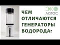 Чем отличается генератор водородной воды: эксперимент