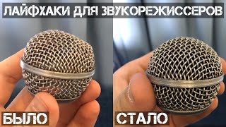 видео: ЛАЙФХАКИ - для звукорежиссеров картинка: ЛАЙФХАКИ - для звукорежиссеров