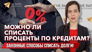 Можно ли списать проценты по кредитам? #небытьдолжником  #финансовыетрудности #юридическиесоветы