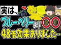 【新常識】健康にブルーベリーもう古いです！40代からの健康を守る⚫︎⚫︎がヤバすぎた…