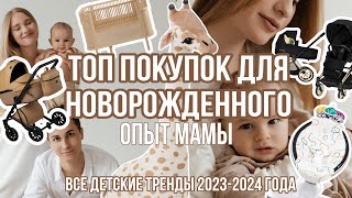 САМЫЕ ВАЖНЫЕ ПОКУПКИ ДЛЯ НОВОРОЖДЕННОГО🤍ТРЕНДЫ ДЕТСКИХ ВЕЩЕЙ 2023/24🐰ПОСМОТРИ СЕЙЧАС🕊️ЧТОБЫ ЗНАТЬ