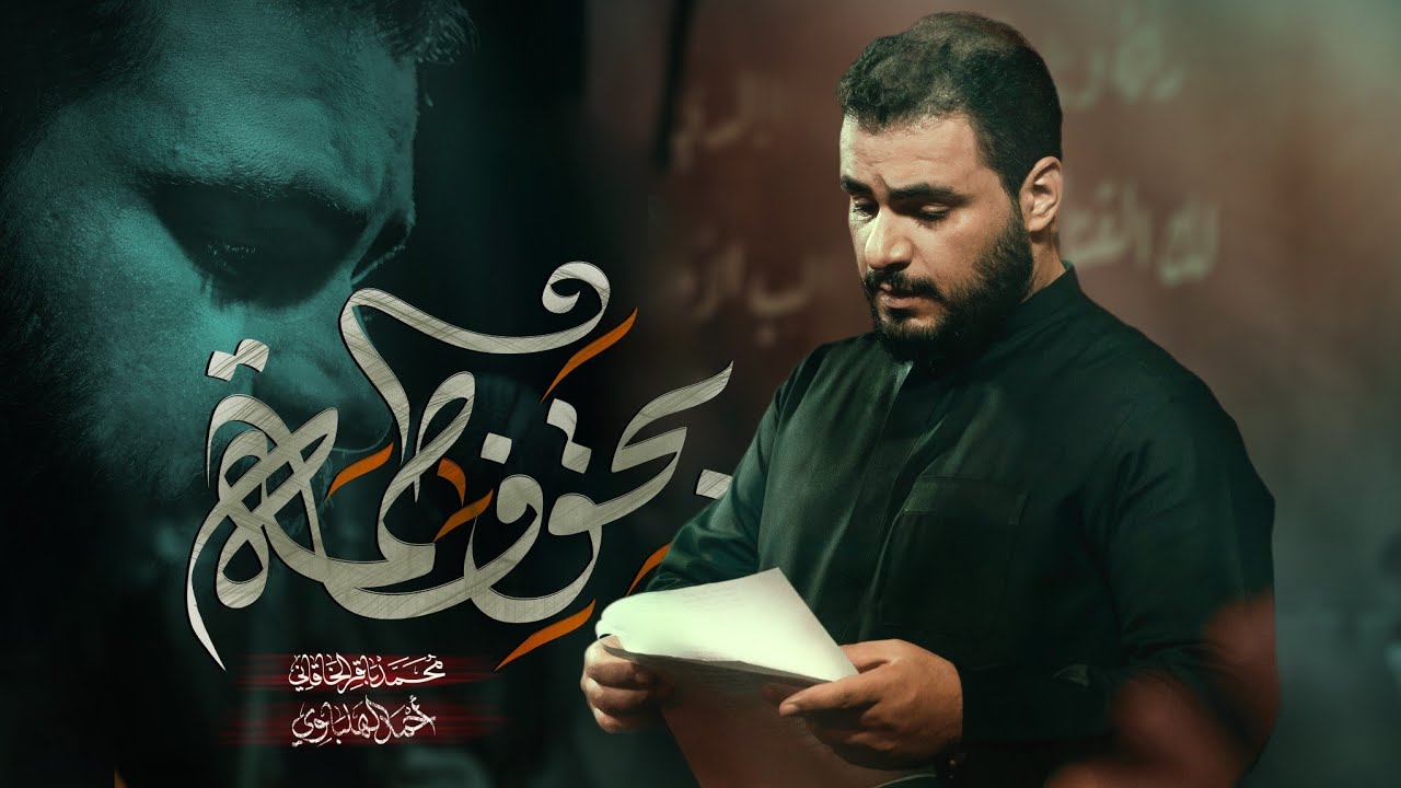 بحق فاطمة | الملا محمد باقر الخاقاني - عزاء باب الحوائج عليه السلام - الكاظمية المقدسة