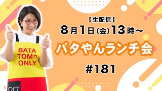 【生配信】バタやんランチ会！！#181
