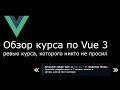 Обзор курса по Vue.js 3 (автор: Владилен Минин) от Ильи Климова