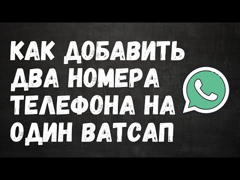 НОВИНКА! Как в Ватсап добавить второй номер телефона [МУЛЬТИАККАУНТ]