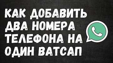 Как добавить второй номер телефона в аккаунт