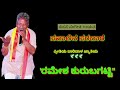 Valmiki Jayanti Special Bhajan Song|Guruve Valmiki Nimminda Ramayan|Ramesh Kurubagatti Bhajan Song Mp3 Song