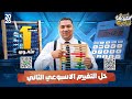 حل التقييم الأسبوعي الثاني رياضيات الصف الاول الثانوي ترم اول 2026 التقييم الاول مستر محمد رضا