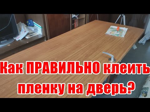 КАК ПРАВИЛЬНО НАКЛЕИТЬ САМОКЛЕЮЩУЮСЯ ПЛЕНКУ НА ДВЕРЬ