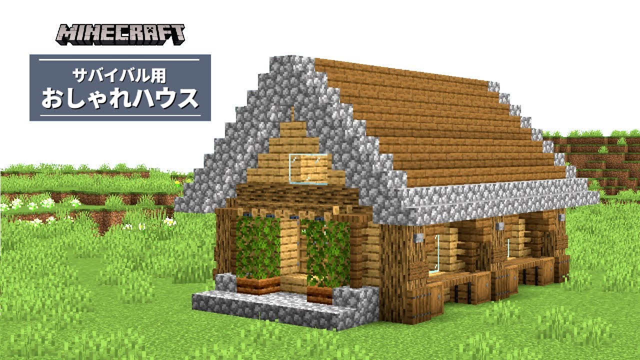 マイクラ 簡単なサバイバル用のおしゃれな家の作り方 建築講座 いい家作ろうminecraft Youtube