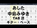 あした ギター TAB 【 中島みゆき 】 弾き語り コード