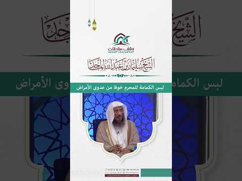 لبس الكمامة في العمرة بسبب الخوف من الأمراض سليمان الماجد