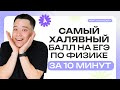 Самый халявный балл на ЕГЭ по физике за 10 минут | Физика ЕГЭ Parta | Физика ЕГЭ Parta