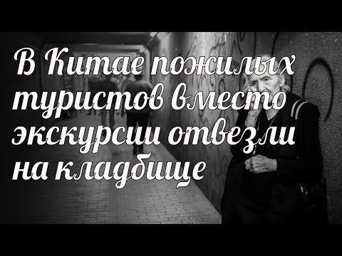 В Китае пожилых туристов вместо экскурсии отвезли на кладбище