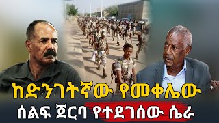Ethiopia: ከድንገተኛ የመቀሌው ወታደራዊ ሰልፍ ጀርባ የተደገሰው ሴራ! | TPLF | PP | Eritrea