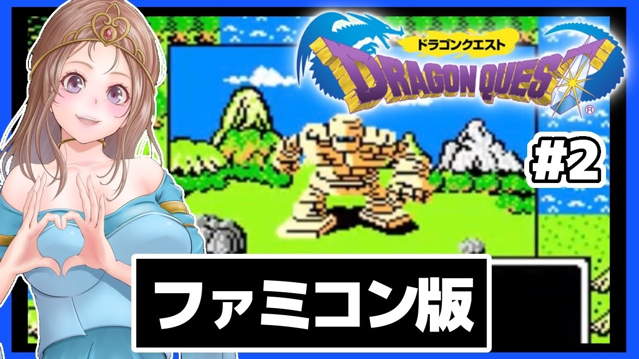 [ドラクエ1ファミコン 女性実況]2 初代ドラゴンクエスト🔴FC版レトロゲーム実況/DQ[DRAGON QUEST]