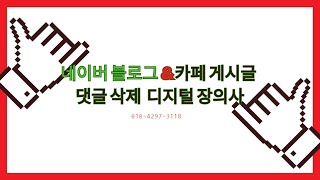 네이버 블로그 카페 게시글 댓글 삭제 디지털 장의사